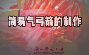 广西青少年科技运动会项目——简易气弓箭的制作