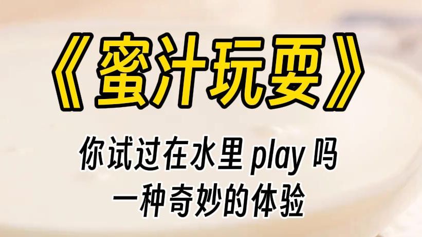 【蜜汁玩耍】你...你刚刚在水下做了什么?你看着姐姐有点嗔怪的眼神,笑嘻嘻地说道:没有呀,什么都没有呢.....哔哩哔哩bilibili