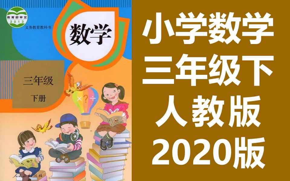 小学数学三年级数学下册 人教版 2023新版 同步课堂教学视频 数学三年级数学下册数学3年级数学下册三年级(教资考试)哔哩哔哩bilibili