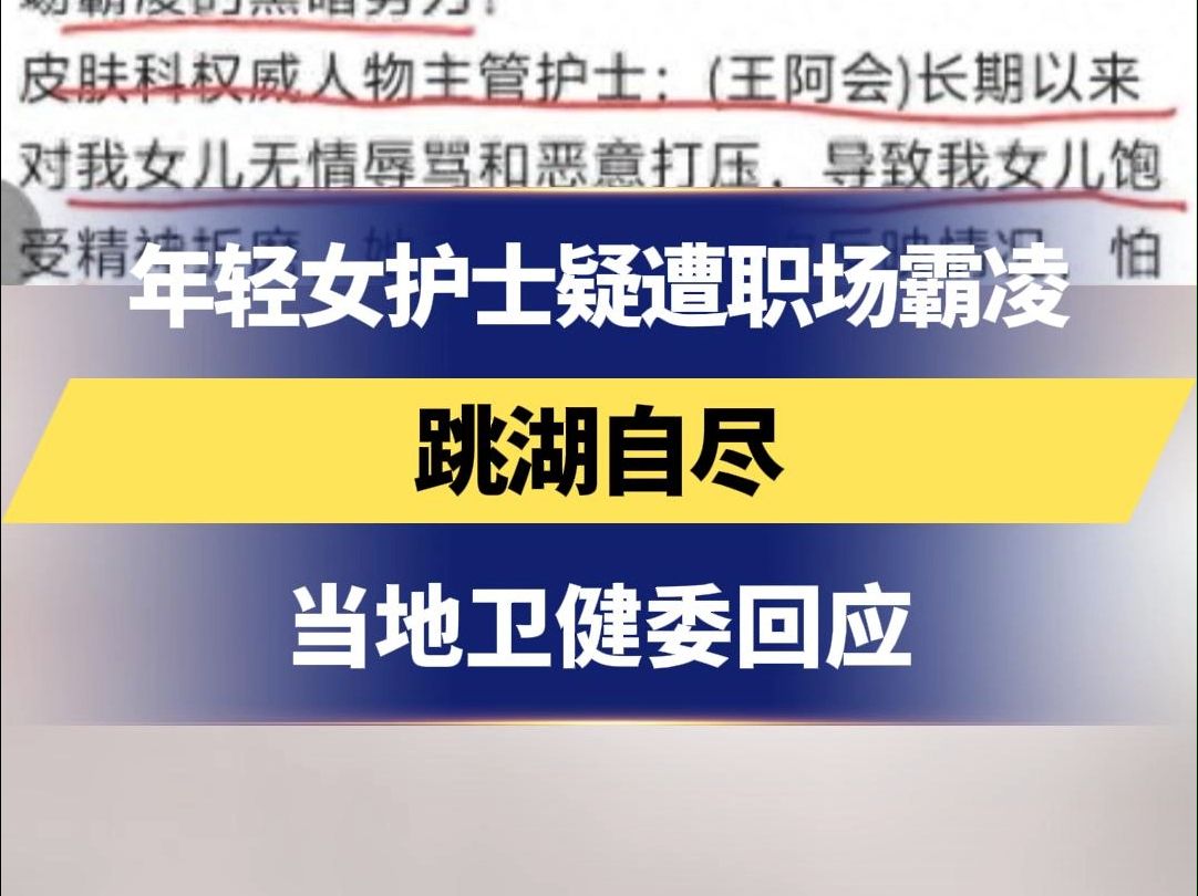 年轻女护士疑遭职场霸凌 跳湖自尽 当地卫健委回应哔哩哔哩bilibili