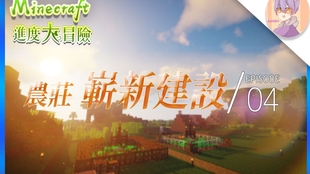 农庄 延时摄影 生存日常 4 5 Minecraft新成就 进度大冒险 我的世界 哔哩哔哩 つロ干杯 Bilibili