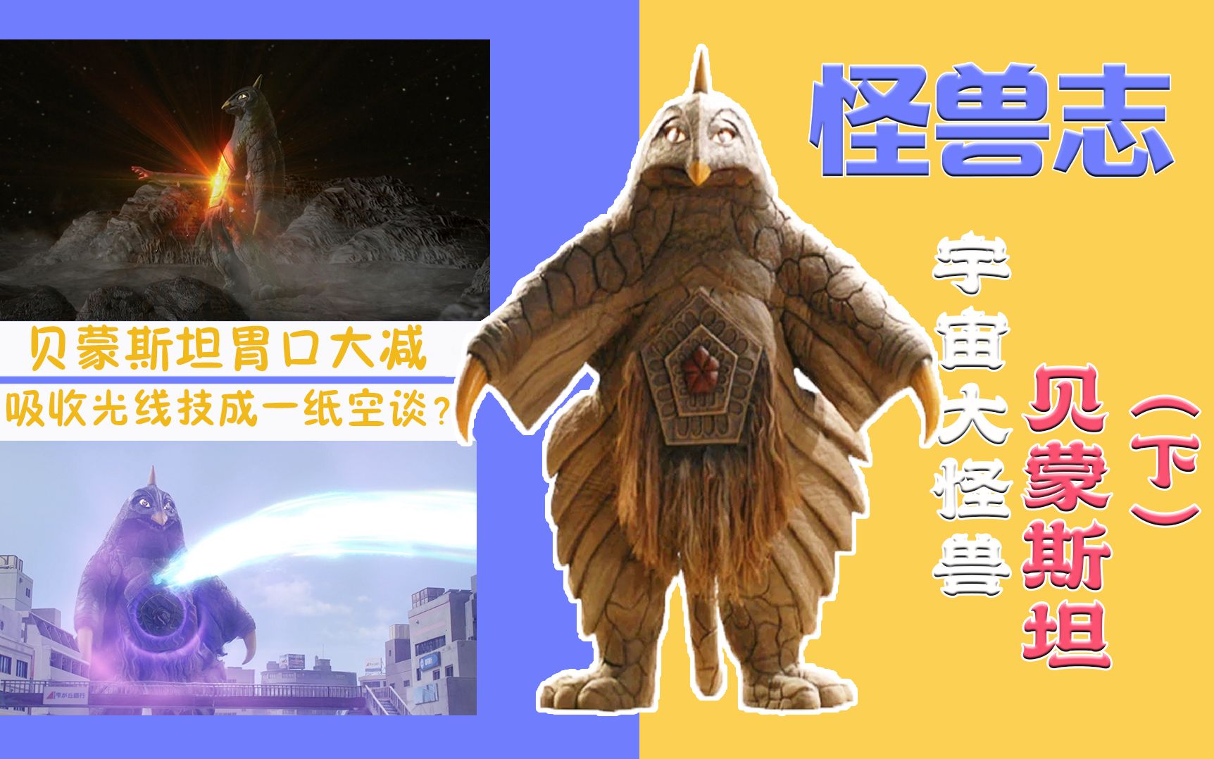 【怪兽志】贝蒙斯坦(下)- 叹如今 居然还怕光线技_哔哩哔哩_bilibili