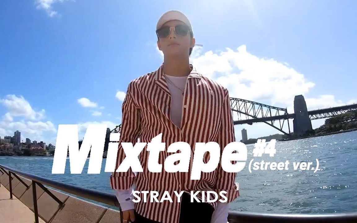 [图]【#8】(八人版)Stray Kids-Mixtape#4（street ver.） M/V |收藏夹里有合集