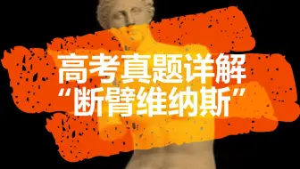 大家不要猜了，断臂维纳斯，这才是这道题的正确解法
