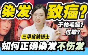 Download Video: 经常染发会致癌？！安全不伤发的染发剂这么选