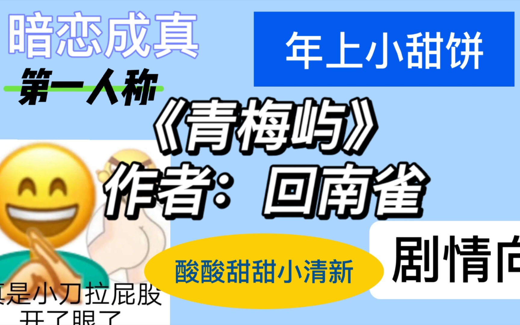 [图]【原耽推文】第一人称暗恋成真文！《青梅屿》酸酸甜甜小清新