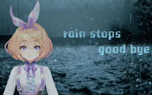 rain stops, good-bye【吉诺儿kino】