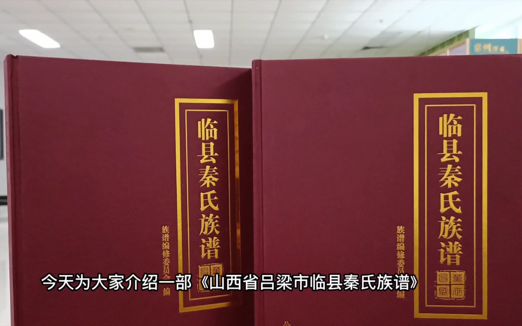 山西临县秦氏族谱,收录七百年家族历史,共29代数万人丁哔哩哔哩bilibili