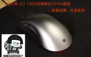 Download Video: 【捡垃圾·三】130元的微软IE3.0 Pro鼠标--致敬经典，完美复刻