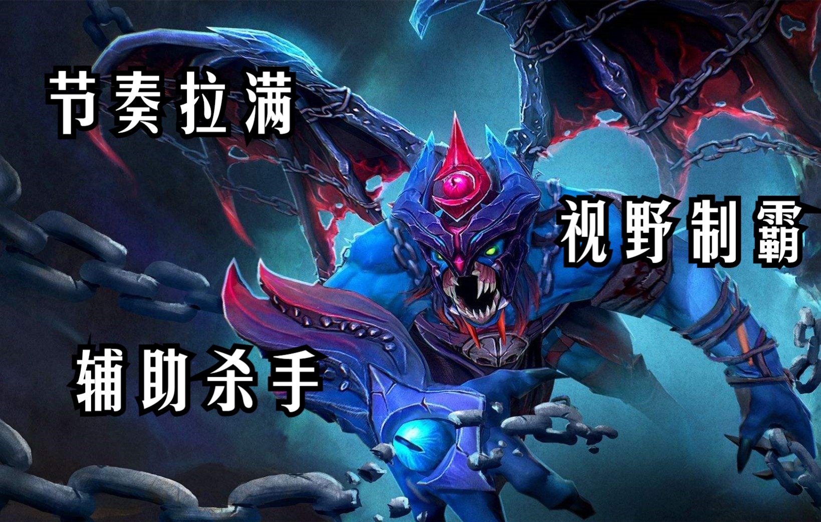 [图]【Dota2】三号位英雄教学 - 第五期 - 7.32版本 - 暗夜魔王