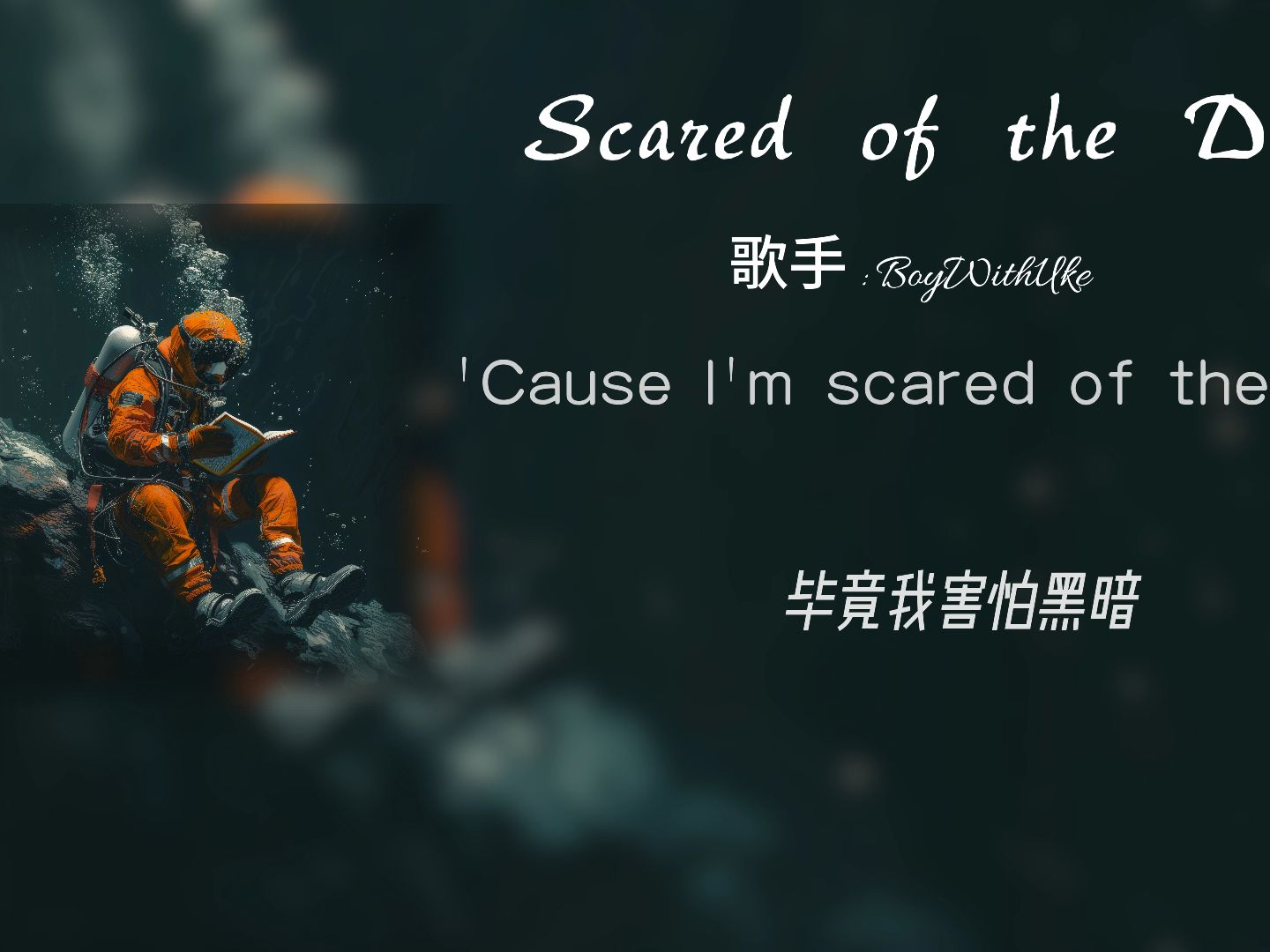 [图]“我茫然行走，拾起一地荒芜”《Scared of the Dark》