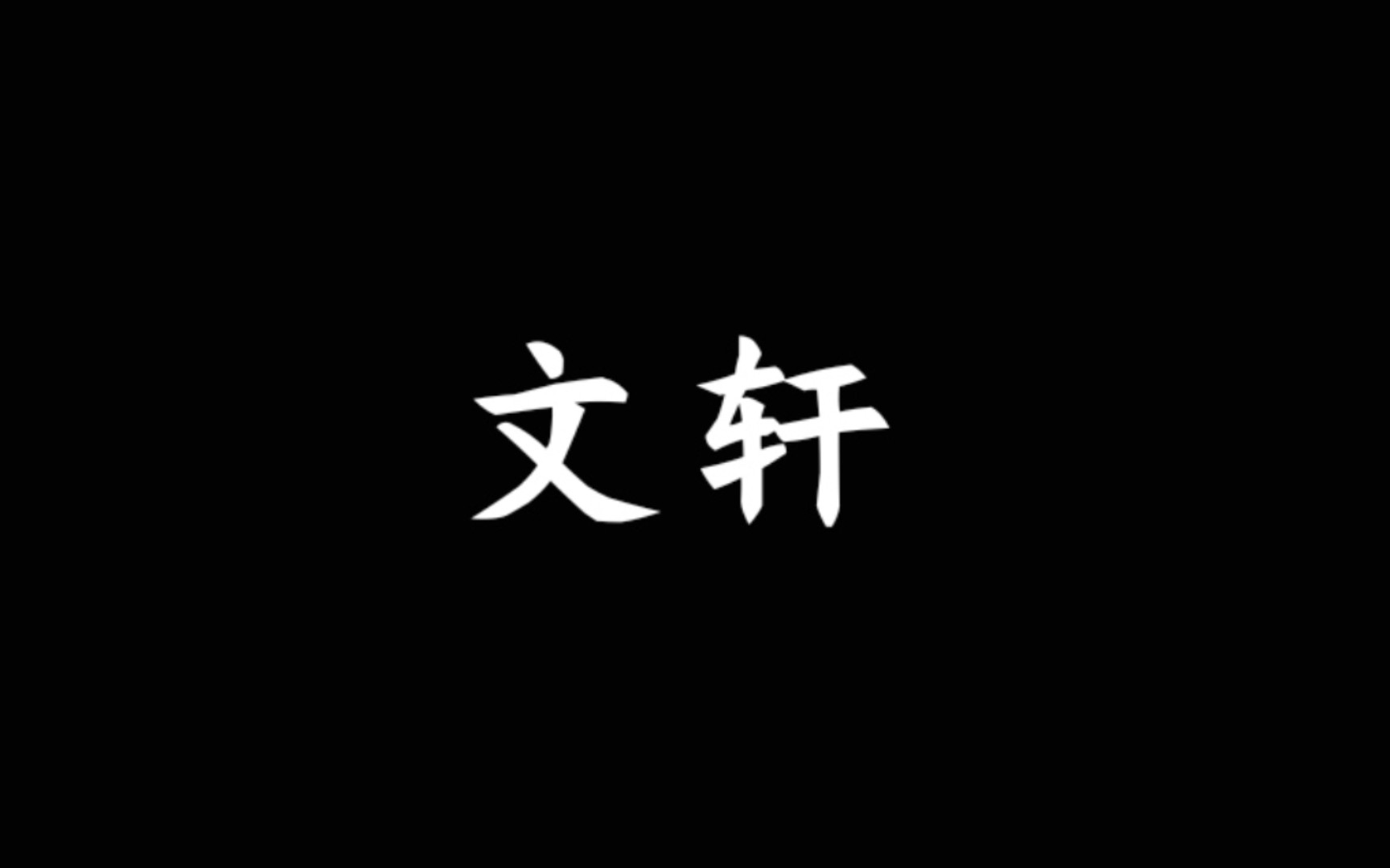 文轩|这些同人文你看过多少?一些很绝的同人文推荐哔哩哔哩bilibili