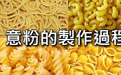 【生活原理大揭密】意粉的制作过程 (中文字幕)哔哩哔哩bilibili