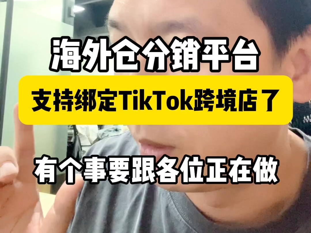 咱们的海外仓分销平台,支持绑定TikTok跨境店了.哔哩哔哩bilibili