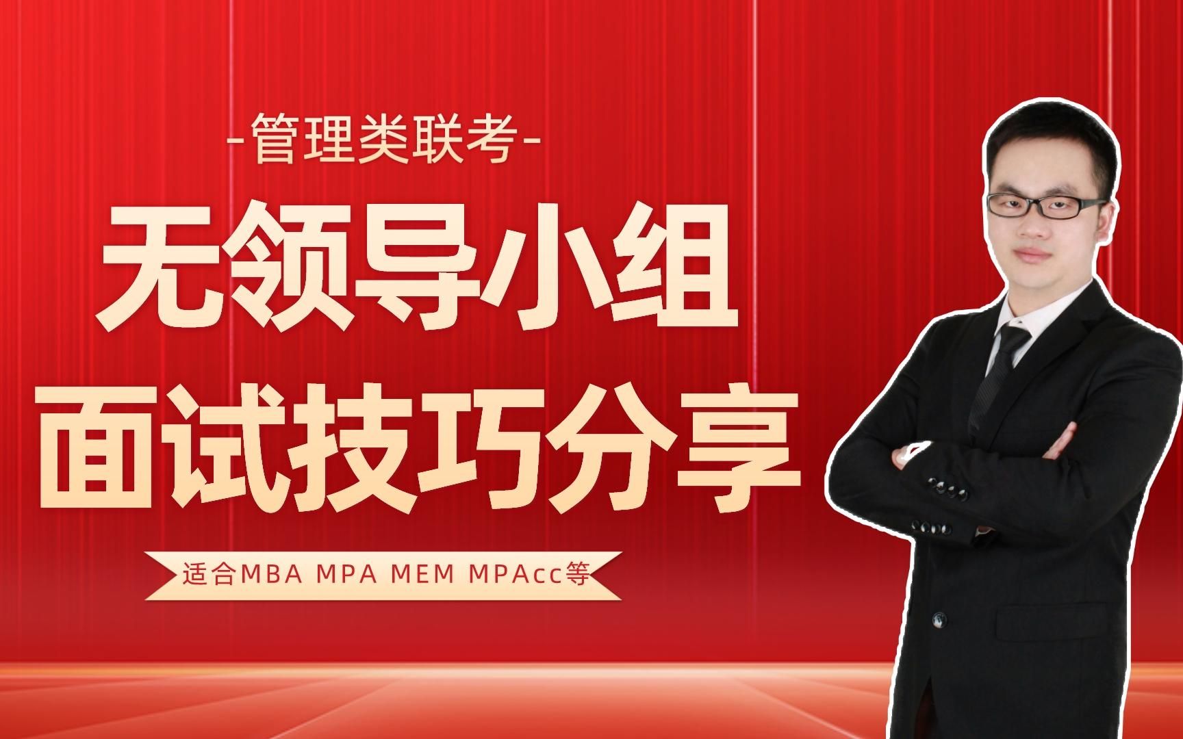 [图]MBA无领导小组讨论面试技巧(学会这几个技巧，轻松拿下MBA/MEM组面！）