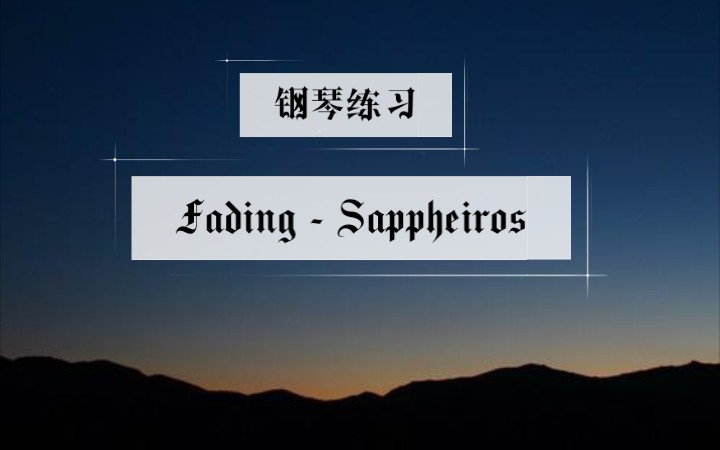 [图]【钢琴独奏】Fading-Sappheiros