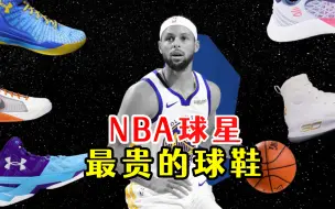 Скачать видео: 盘点NBA球星最贵的球鞋