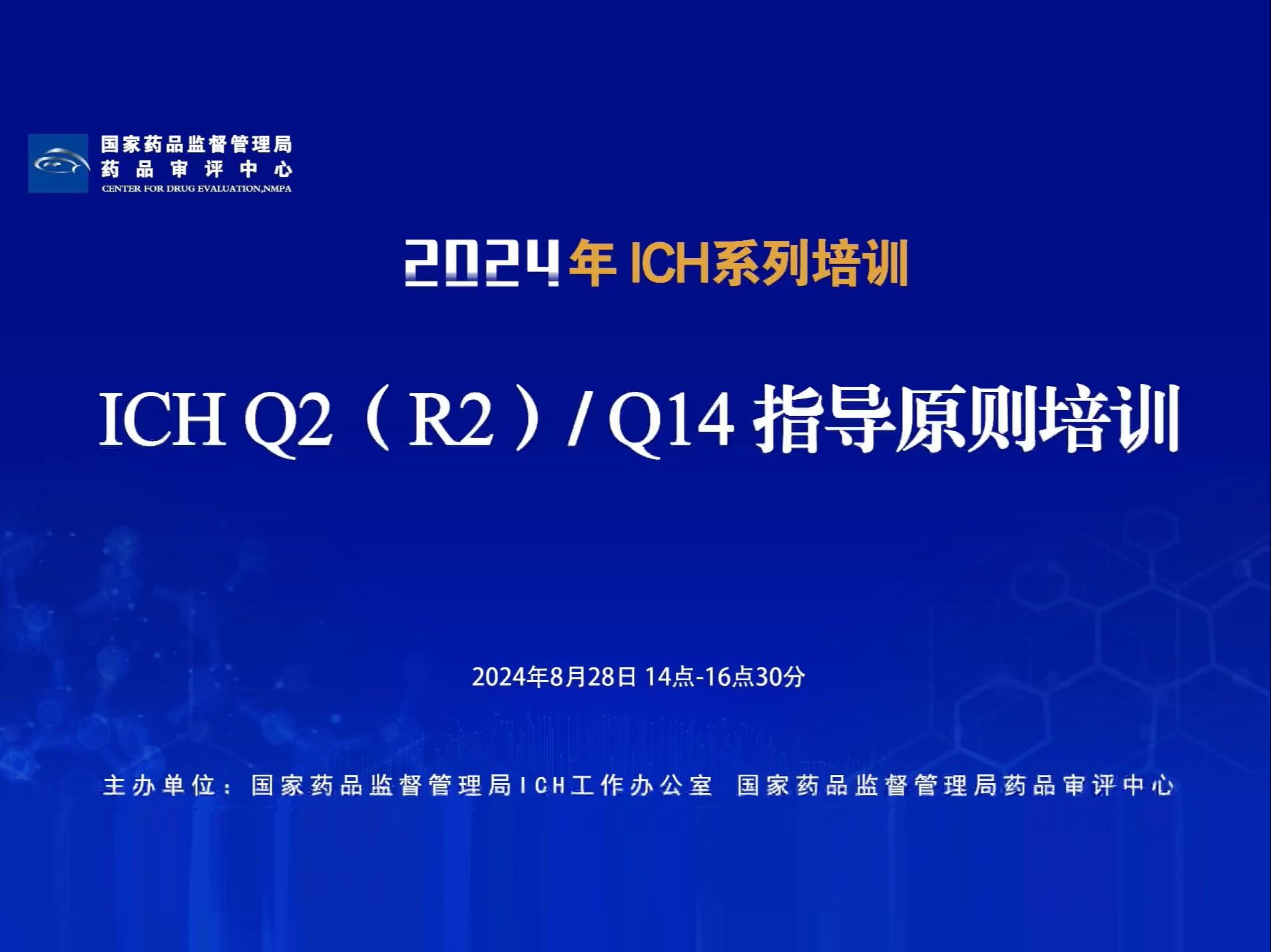 国家药品监督管理局药品审评中心2024年ICH系列培训ICH Q2(R2)/Q14指导原则培训哔哩哔哩bilibili