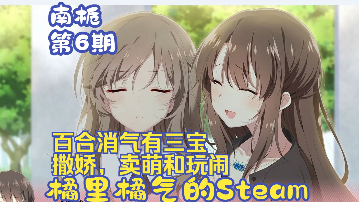 《南栀》06 美女贴贴,再生气也能烟消云散  Steam百合单机游戏热门视频