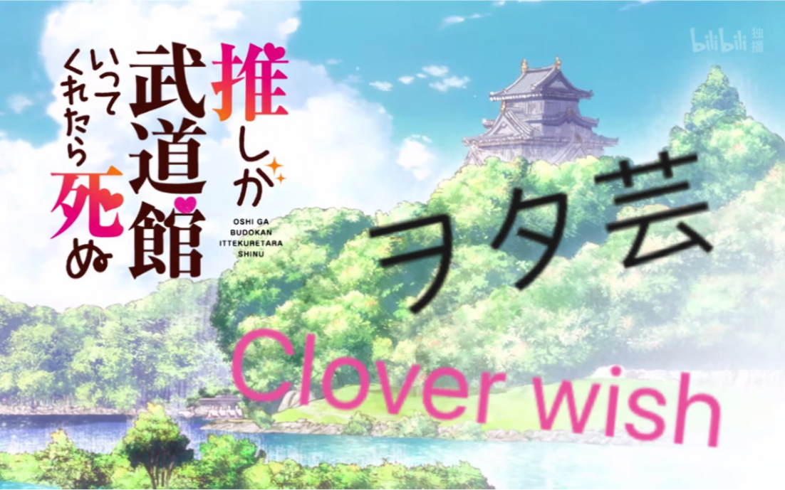 [图]【WOTA艺】Clover wish