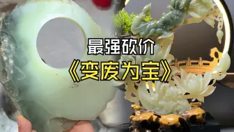市场800淘来的料子，雕刻完之后你们觉得还能值多少？