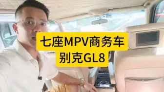 Download Video: 全款2万出头的七座MPV商务车推荐，2014年别克GL8