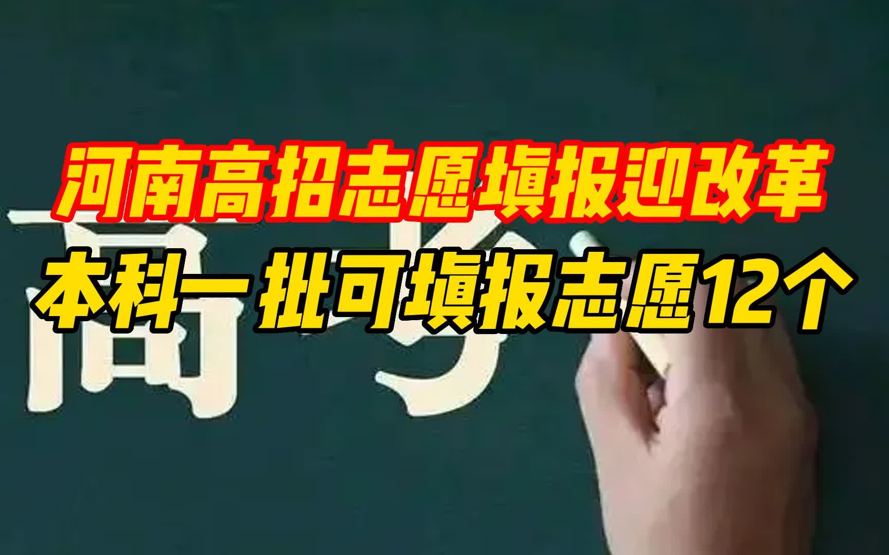 重磅!河南省2023年高招志愿填报迎重大改革 本科一批可填报志愿12个哔哩哔哩bilibili