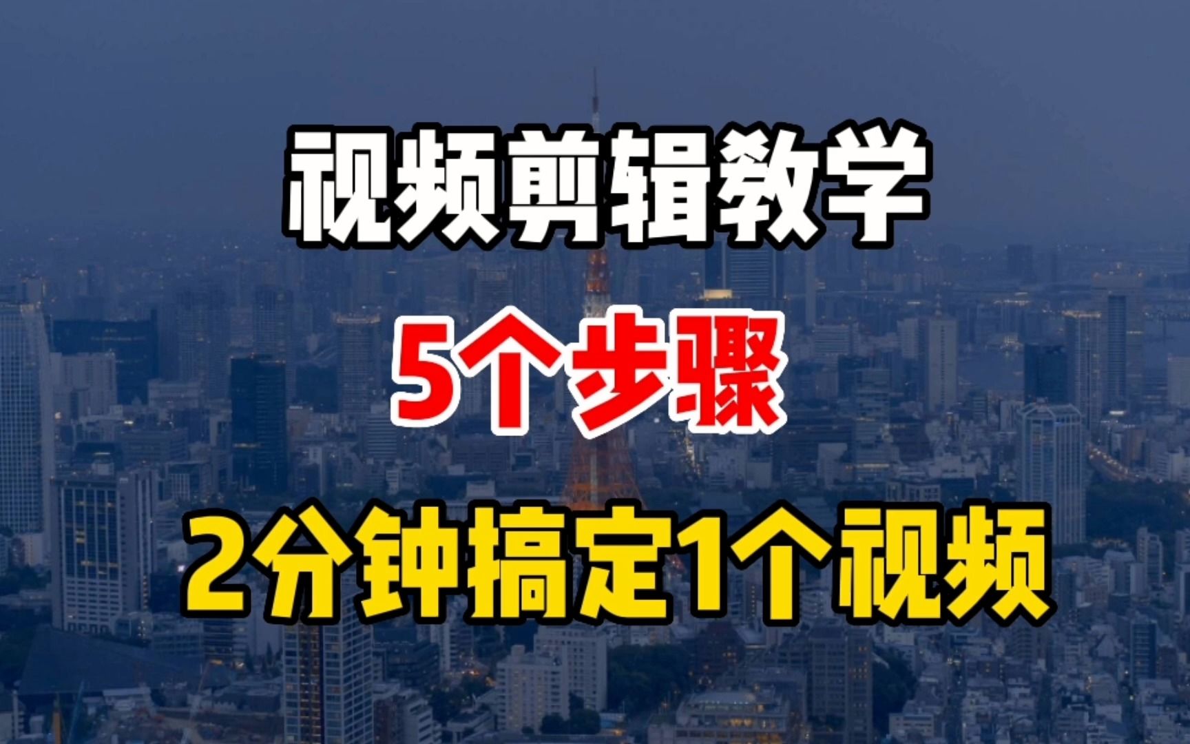 [图]适合普通人的剪辑方法，2分钟搞定，5个步骤制作优质视频