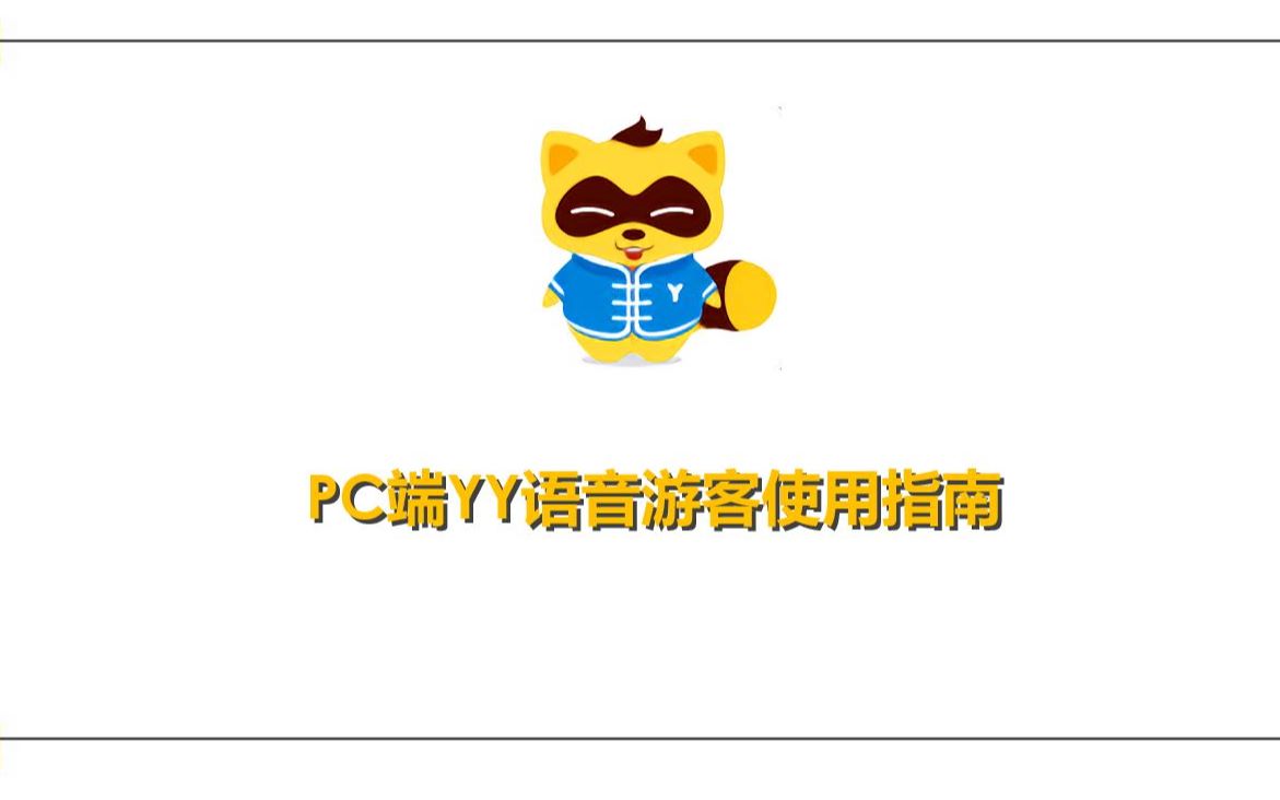 PC端YY语音游客指南哔哩哔哩bilibili