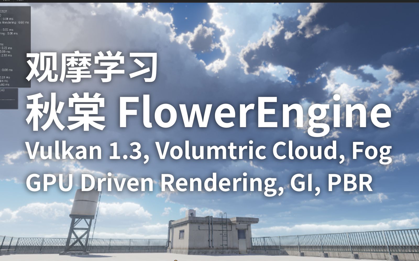 [引擎鉴赏] 秋棠's FlowerEngine哔哩哔哩bilibili