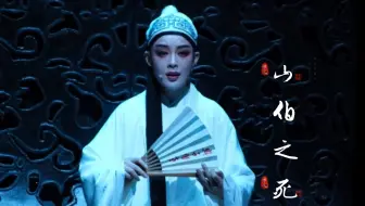 《梁祝▪山伯之死》陈丽君