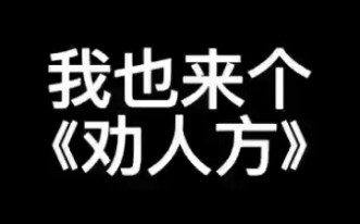 [图]三弦日常—南城调《劝人方》