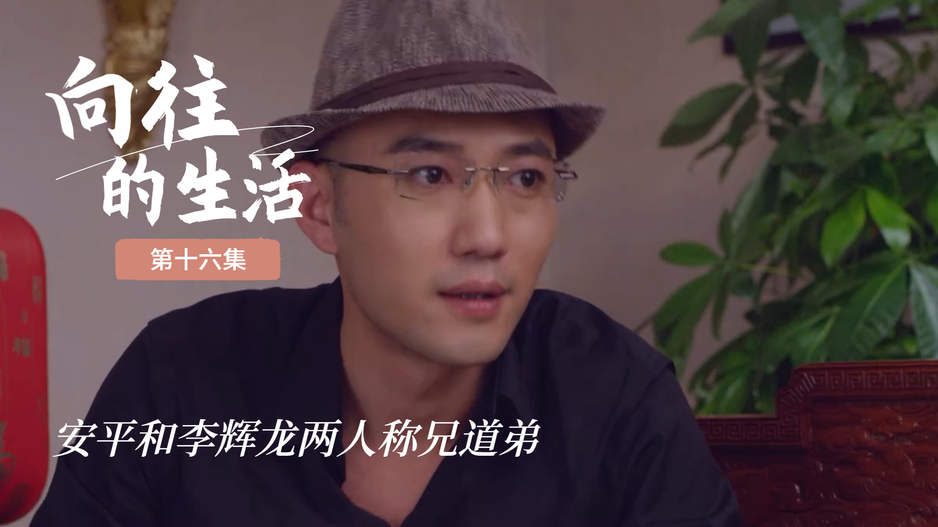 安平和李辉龙一见面就称兄道弟相互套近乎