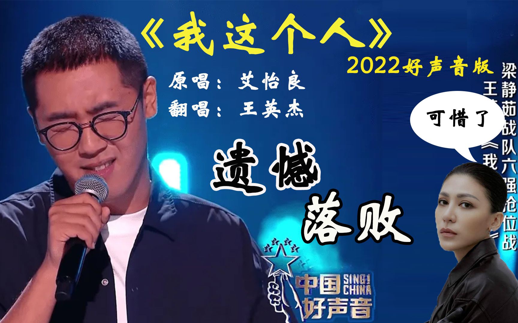 [图]2022好声音：烟嗓男声翻唱《我这个人》，不敌单依纯师妹遗憾落败