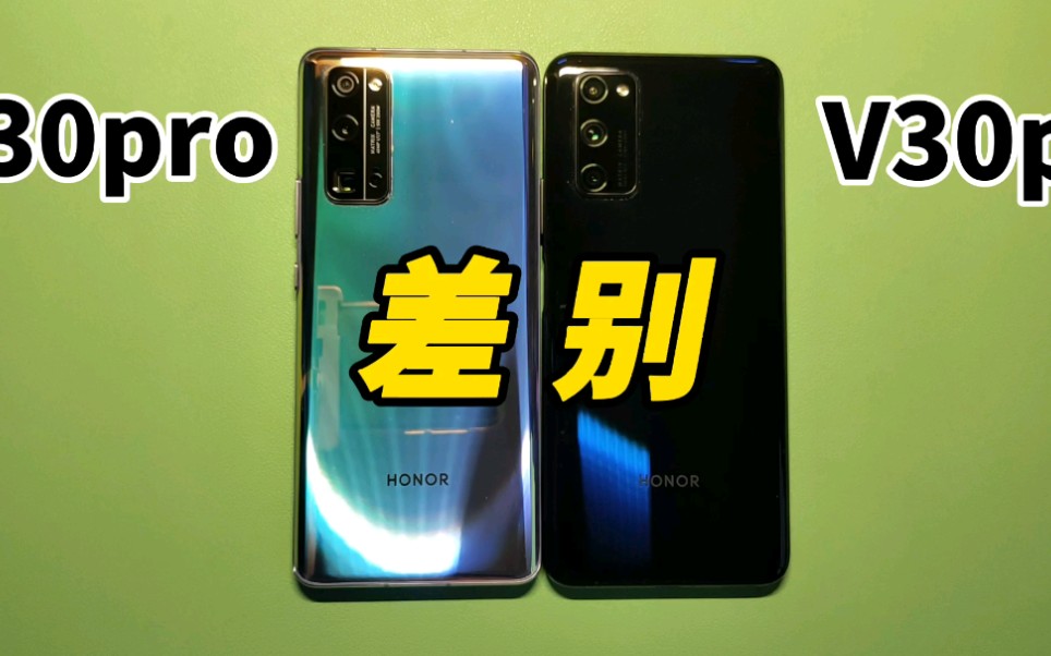 荣耀30pro荣耀v30pro主要差别
