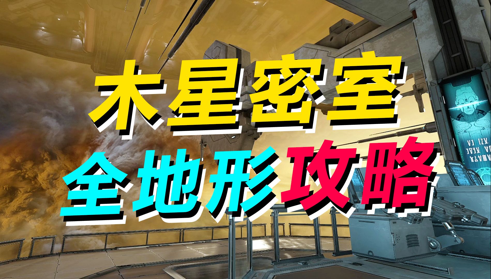 木星密室全地形攻略,木星密室挑战,Alad V 的秘密实验室,集气城市场景,疯狂实验室,WARFRAME星际战甲网络游戏热门视频