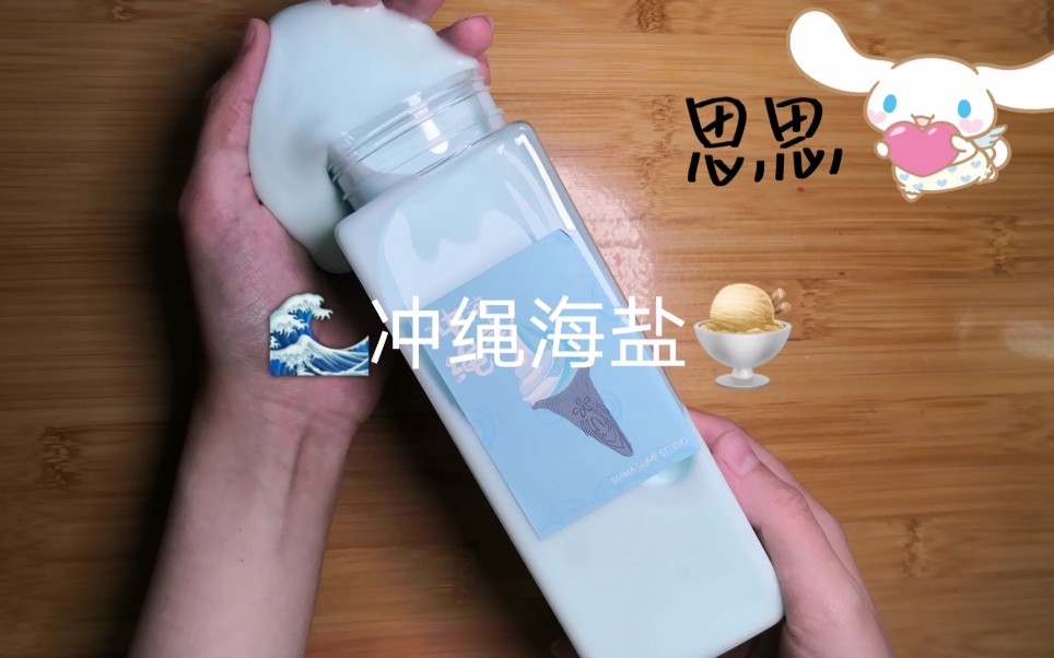 【slime】Emma家的冲绳海盐 已开奖哔哩哔哩bilibili