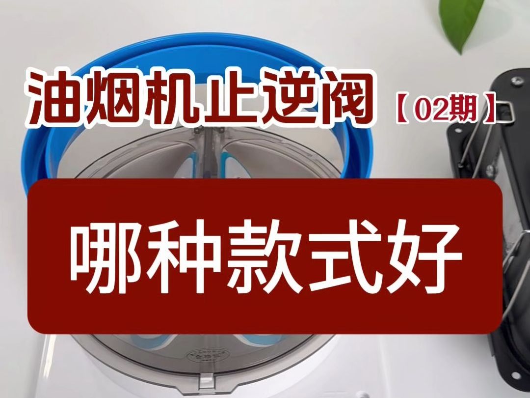 看看有16年安装经验的老师傅家里装修怎么选择油烟机止逆阀哔哩哔哩bilibili