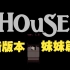 【舍长】失去姐姐，妹妹如何在扭曲的家中存活？—House 06