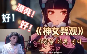 Télécharger la video: 【原神/熟肉】韩国主播看《神女劈观》 直呼漂亮！SAMEWAY申鹤传说任务（下）