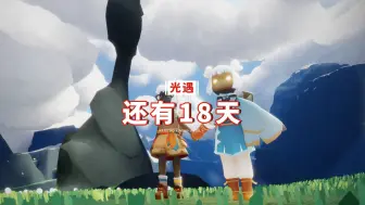 Download Video: 光遇：拾光季倒计时，还有18天，复兴季10月上线？