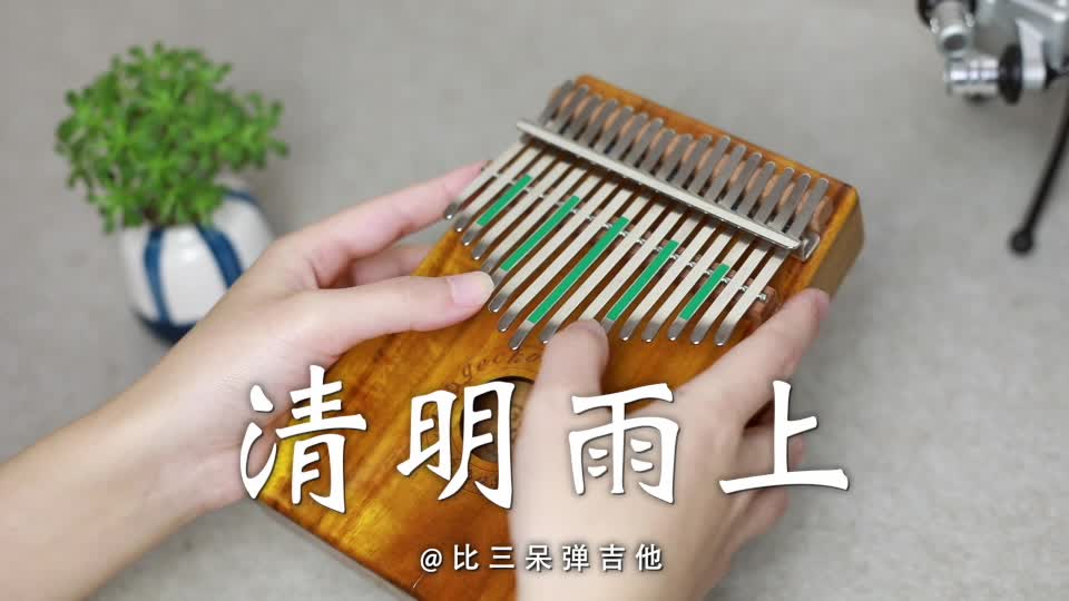 [图]【卡林巴琴/拇指琴】许嵩《清明雨上》