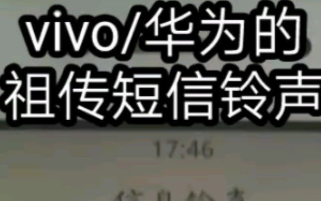 盘点vivo和华为的祖传短信铃声哔哩哔哩bilibili