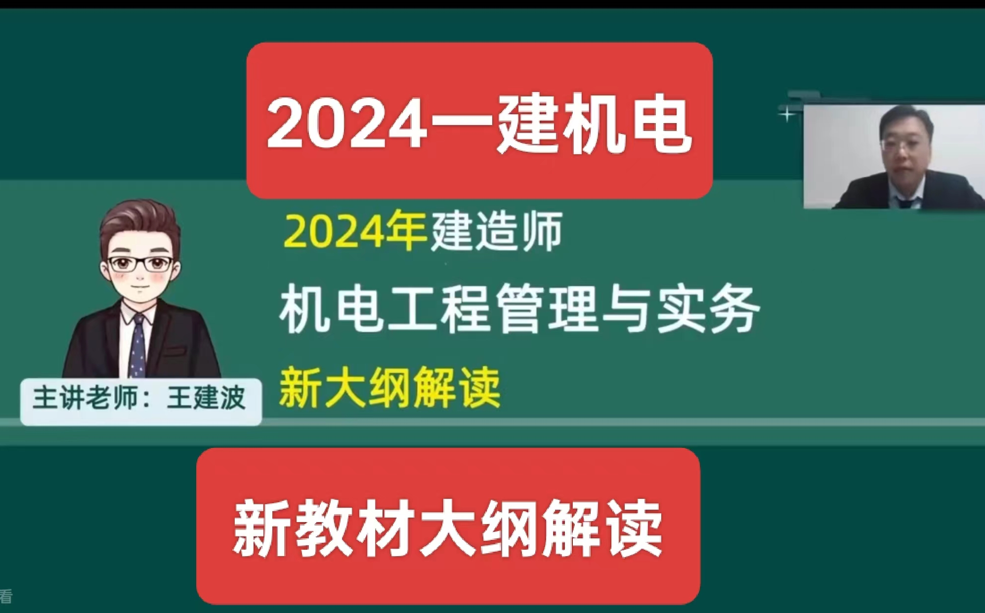 【全新教材】2024年一建二建機電王建波-新教材大綱解答-二建蘇婷