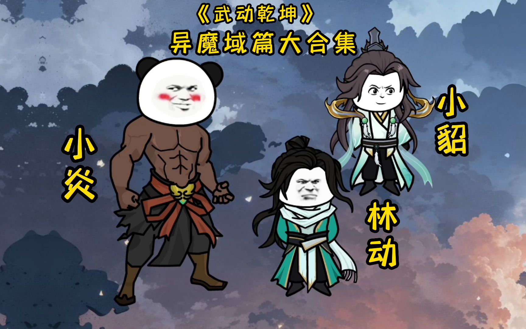 《武动乾坤》异魔域篇大合集哔哩哔哩bilibili