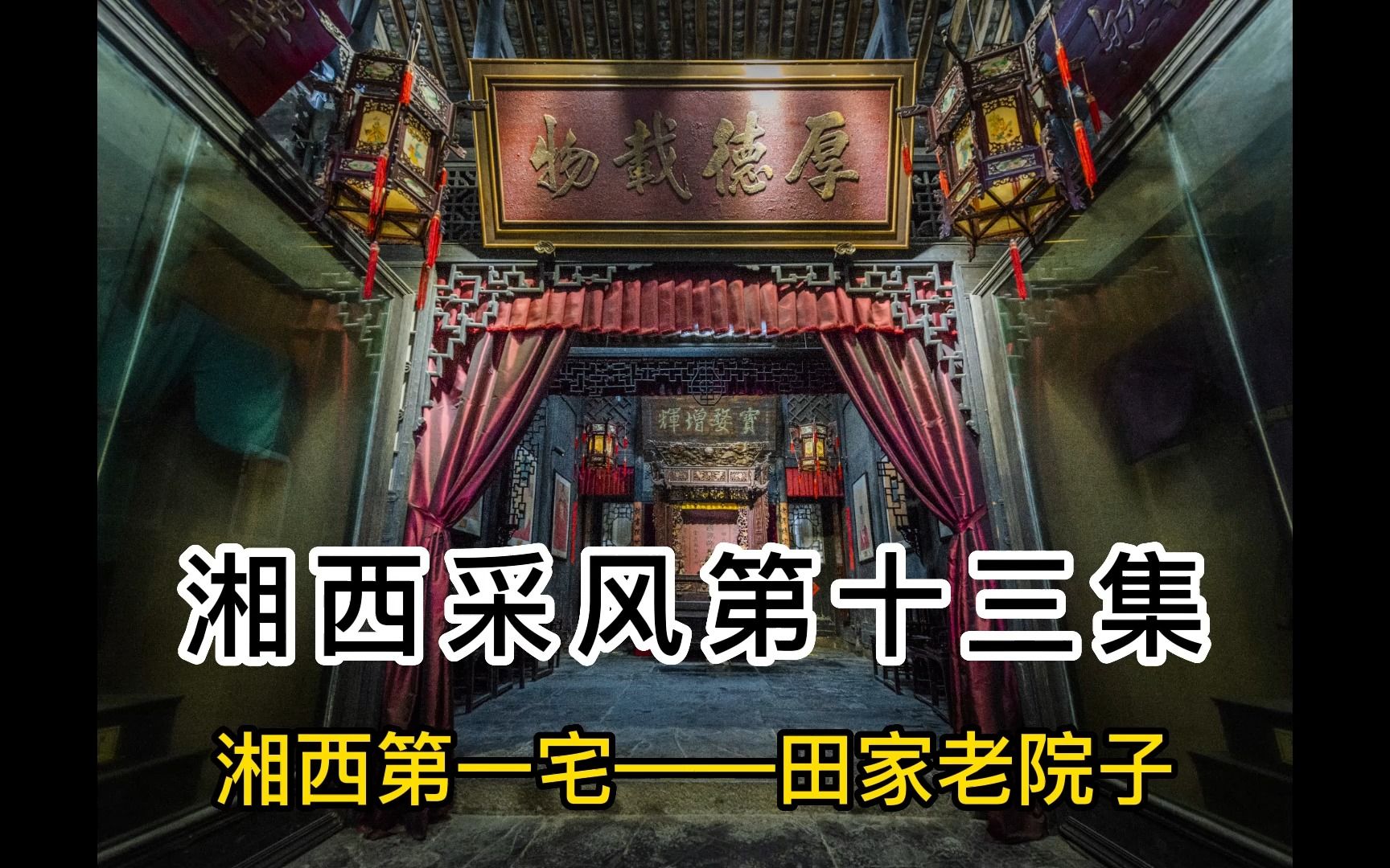 湘西采风第十三站,探访湘西第一宅:张家界田家大院.