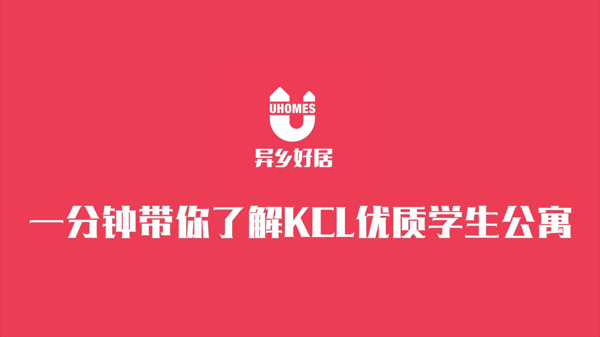 揭秘历届KCL学生最爱的公寓!高品质、优距离、超值性价比总有一款适合你!哔哩哔哩bilibili