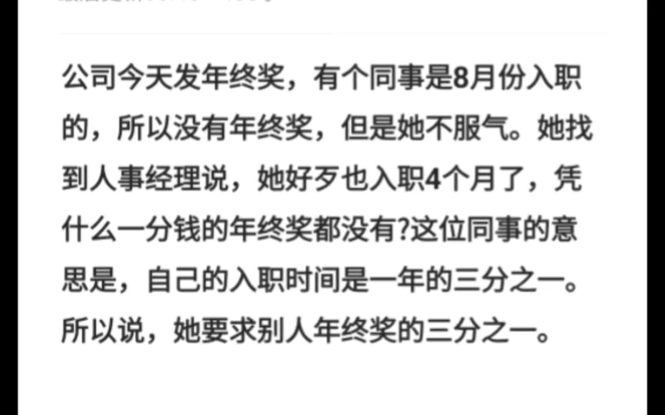 公司今天发年终奖,有个同事是8月份入职的,所以没有年终奖,但是她不服气.她找到人事经理说,她好歹也入职4个月了,凭什么一分钱的年终奖都没有?...