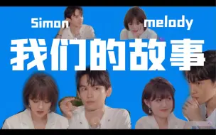 Download Video: 【方程式cp】【陈思铭 simon✖️方彬涵melody 】我们的开始，没有互选之前