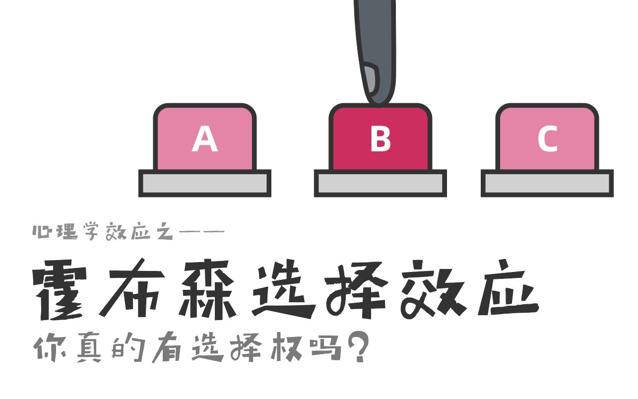 【猩猩心理社】心理学效应之霍布森选择效应—大人为什么不挑食?